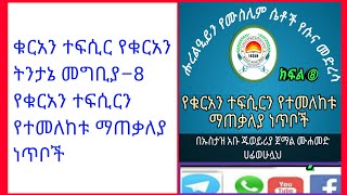 ቁርአን ተፍሲር የቁርአን ትንታኔ መግቢያ–8 የቁርአን ተፍሲርን የተመለከቱ ማጠቃለያ ነጥቦች