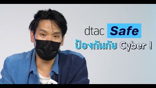 dtac Safe ป้องกันภัยไซเบอร์