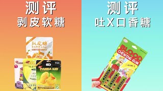 【良心評測】吃完會吐血的口香糖，你們見過嗎？#測評 #口香糖