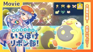 【ポケモンSV】大量発生で色厳選！　リボンマスター！　ムンボ色証ハラバリー！！ ～ 輝羅星そらの の いろぽけリボン部!【No.0939 ハラバリー / Shiny Bellibolt】