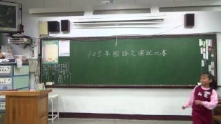 桃園市立龜山國民小學-105學年度語文競賽-國語演說(三年級)