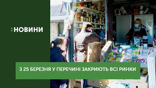 З 25 березня у Перечині закриють всі ринки