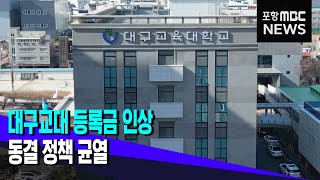 대구교대 등록금 인상...동결 정책 균열 (2023.02.07/뉴스투데이/포항MBC)