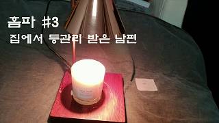 【홈파】 Home Spa #3(등관리 받은 남편)