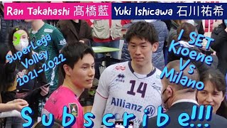 Yuki Ishikawa 石川祐希 VS Ran Takahashi 髙橋藍 1° SET Kioene Padova - Power Volley Milano