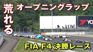 【クラッシュ続出】1コーナー オープニングラップ FIA-F4選手権 第1戦 決勝レース