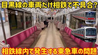 【直通開始してから問題が多発】相鉄線を走る東急目黒線の車両にとある不具合が立て続けに発生…