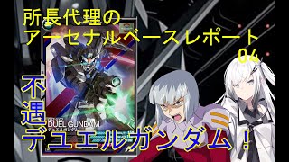 【ガンダム】アーセナルベース レポート04‗不遇！デュエルガンダム！