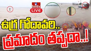 LIVE : గోదావరి ఉగ్రరూపం.. 53 అడుగులకు చేరిన నీటిమట్టం..! | Floods To Godavari | Heavy Rains | hmtv