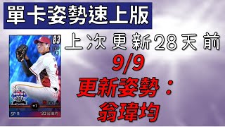 【蘇箱】【速上版】棒球殿堂Rise 本期投手：2018桃猿第一指名–翁瑋均