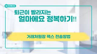 거래처원장 팩스 전송방법 - 얼마에요 4.0