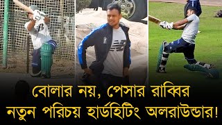 বোলার নয়, পেসার রাব্বির নতুন পরিচয় হার্ডহিটিং অলরাউন্ডার!ছুটির দিনেও মিরপুরে হাজির নিজেকে তৈরি করতে!