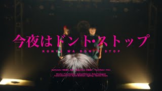 「BayPockets/今夜はドント・ストップ」Official Music Video