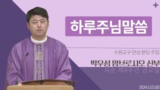 [하루 주님 말씀] 2024년 3월 15일 사순 제4주간 금요일 매일미사ㅣ박우성 암브로시오 신부 오늘의 복음\u0026강론