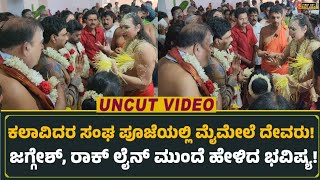 ಕಲಾವಿದರ ಸಂಘ ಪೂಜೆಯಲ್ಲಿ ಮೈಮೇಲೆ ದೇವರು!ಜಗ್ಗೇಶ್ ರಾಕ್ ಲೈನ್ ಮುಂದೆ ಹೇಳಿದ ಭವಿಷ್ಯ!|Jaggesh|Rockline Venkatesh