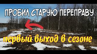 №107 ПРОБИЛ РЕЧНУЮ ПЕРЕПРАВУ. ОТКРЫЛ НОВЫЙ СЕЗОН . ПОИСК МОНЕТ И СТАРИНЫ С ЭКВИНОКС 800.