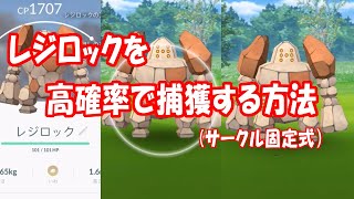 【ポケモンGO】レジロックを高確率で捕獲する方法（サークル固定式）