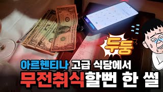 [남미 여행] 주머니에 천 원 들고 당당하게 고급 레스토랑에서 스테이크 썰다???!!!/아르헨티나 DAY1