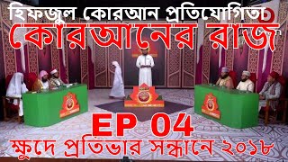 হিফজুল কোরআন প্রতিযোগিতা | কোরআনের রাজ | Hifzul Quraner Raj EP 04 | ক্ষুদে প্রতিভার সন্ধানে ২০১৮