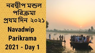 নবদ্বীপ মন্ডল পরিক্রমা প্রথম দিন  ২০২১  Navadwip Manadala Parikrama 2021 - Day 1