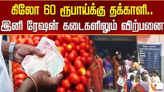 கிலோ 60 ரூபாய்க்கு தக்காளி   இனி ரேஷன் கடைகளிலும் விற்பனை | Tomato price