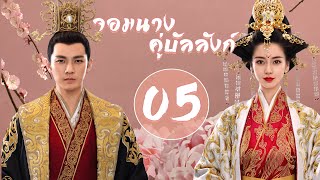 【พากย์ไทย】ตอนที่ 05 | จอมนางคู่บัลลังก์ - General and I (2017) | ( จงฮั่นเหลียง , หยางอิ่ง )