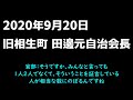 【報道】旧相生町 田邊元自治会長へのインタビュー