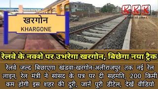 Khargone railway : रेलवे बिछाएगा खंडवा-खरगोन- अलीराजपुर के लिए नया रेल ट्रैक, मिली स्वीकृति, देखें