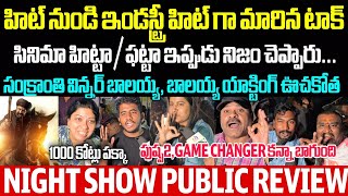 DAAKU MAHARAAJ NIGHT SHOW FAMILY AUDIENCE REVIEW | BALA KRISHNA | DAAKU MAHARAJ PUBLIC TALK