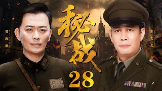 【好看抗日谍战剧】秘战 28 | 王牌特工代号龙王，秘密潜伏暗中狙击，凭一支枪歼灭一个敌军部队，带领巾帼英豪们组建部队，破坏敌军的清乡阴谋（《战火中的青春》张光北、黄海冰）— 2023最新电视剧