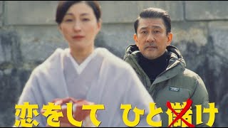 中井貴一×佐々木蔵之介、マドンナは広末涼子／映画『嘘八百 京町ロワイヤル』特報