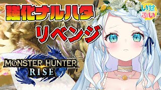 【MHRise】ガンランスで負けられない女の戦い【Vtuber/心寧 はな】