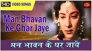 Man Bhavan Ke Ghar Jaye - (Colour) HD - Lata Mangeshkar, Asha Bhosle, Chori Chori 1956