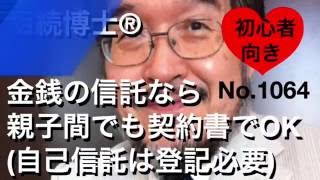 金銭の信託なら親子間でも契約書でOK（自己信託は登記が必要）（岐阜市・全国対応　相続博士No.1064 )