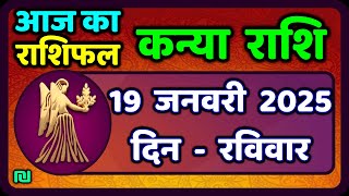 कन्या राशि 19 जनवरी  2025 | Kanya Rashi 19  January 2025 | Aaj ka Kanya Rashifal |#Virgo Horoscope