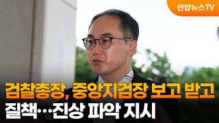 검찰총장, 서울중앙지검장 보고 받고 질책…진상 파악 지시 / 연합뉴스TV (YonhapnewsTV)