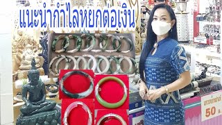 ร้านน้ำหนึ่งรัตนชาติ..แนะนำกำไลหยกต่อเงิน(หุ้มเงิน)