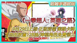 【哈姆手遊試玩】《One Punch Man: 英雄之路》9月29日雙平台上線 官方正版授權 掛機策略卡牌手遊 | 經典劇情復刻 感受熱血華麗的戰鬥 自由放置輕鬆護肝 上線128抽/神秘角色免費領！