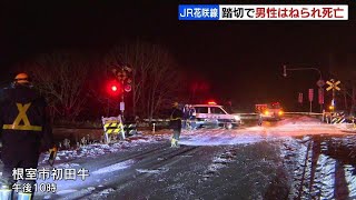 JR花咲線の踏切で男性が列車にはねられ死亡　別当賀～厚床駅間、乗客はおらず乗務員にけがなし　15日と16日に計４本運休