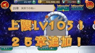 【聖闘士星矢ZB】9月26日のアップデートの確認をしてみよう！【ゾディアックブレイブ】