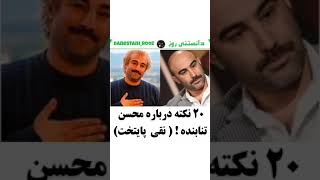 ۲۰ نکته در باره محسن تنابنده ! نقی معمولی ( پایتخت )