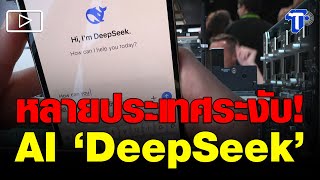 หลายประเทศระงับ! AI ‘DeepSeek’