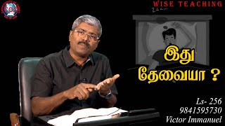 #christianityofchrist #wiseteaching / L - 256 இது தேவையா ? #9841595730 #tamil #church