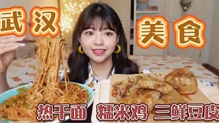 【小太子美食】武汉美食～热干面～糯米鸡～三鲜豆皮～哪样是你爱的哩～【不挑食的小太子】