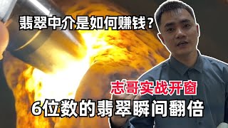 翡翠中介如何賺錢？ 6位數翡翠開窗瞬間翻倍？志哥這回發財了！#jade #玉 #赌石 #原石 #缅甸翡翠 #珠寶