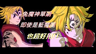 【七大罪：光與暗之交戰#6】兔魔神 Hard 單刷成就達成 組隊心得之一