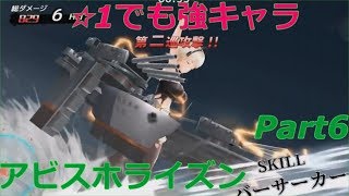 【アビスホライズン】☆1強キャラ紹介＆建造では遂に!?実況プレイPart6【アビホラ】