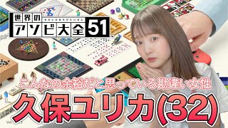 【下手プレイ】ちゃんと人の話聞こうよ！？【世界のアソビ大全51】