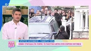 Εθνική τραγωδία στα Τέμπη: Το τελευταίο αντίο στην 23χρονη Ιφιγένεια | Γεια σου | 04/03/2023