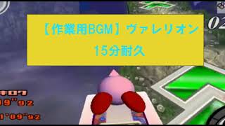 【カービィのエアライド】ヴァレリオン15分耐久(作業用BGM)